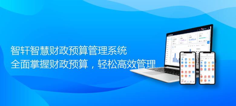 智慧财政预算管理系统